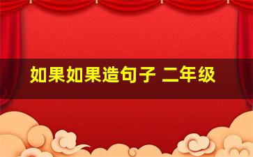 如果如果造句子 二年级